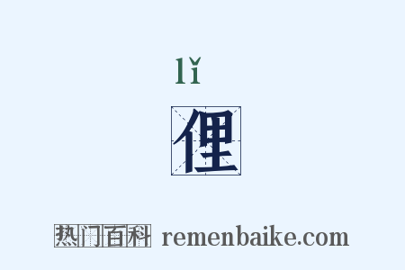 俚是什么意思的图片